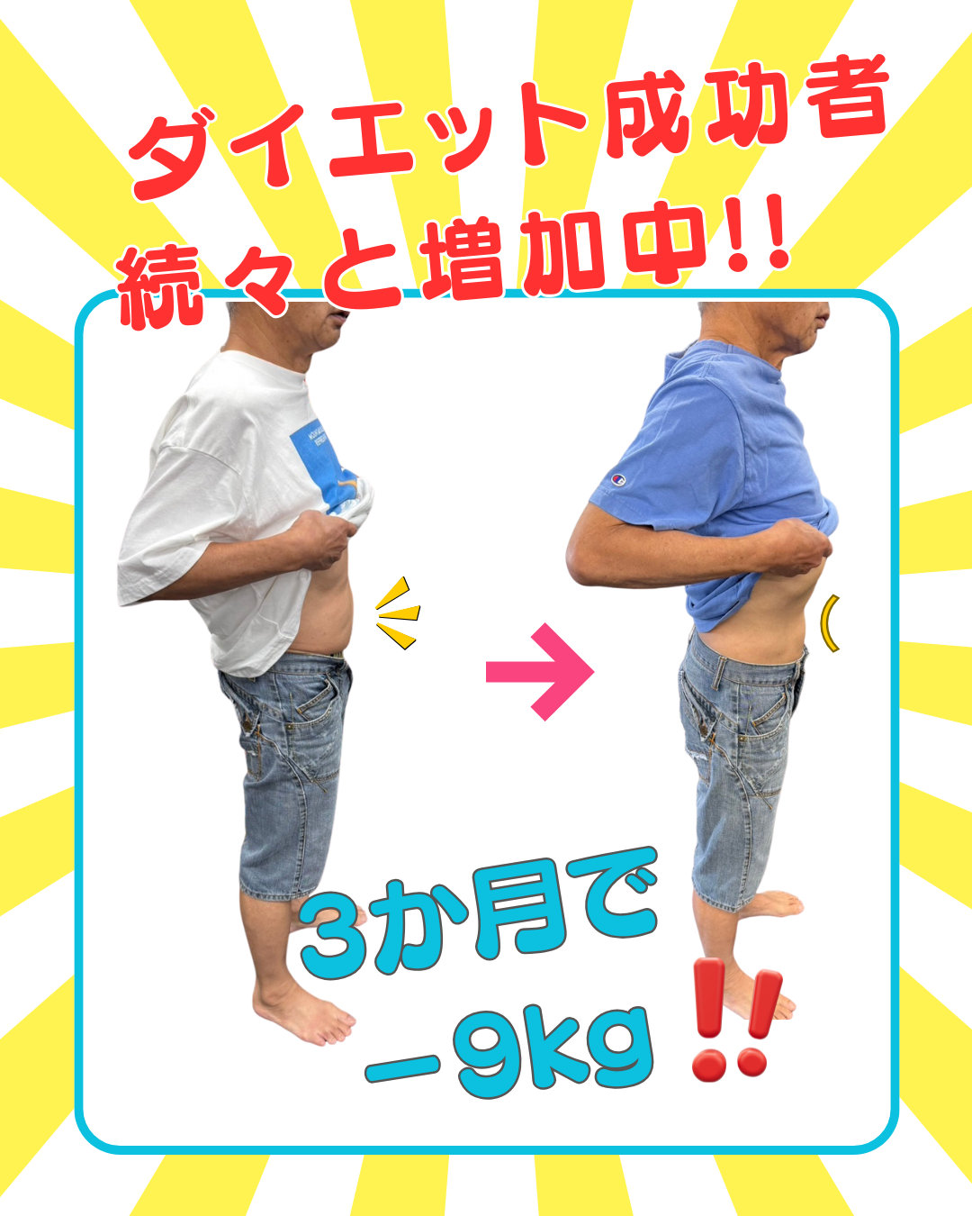 60代でも合計 −13kg！ズボンが閉まるまで劇的変化