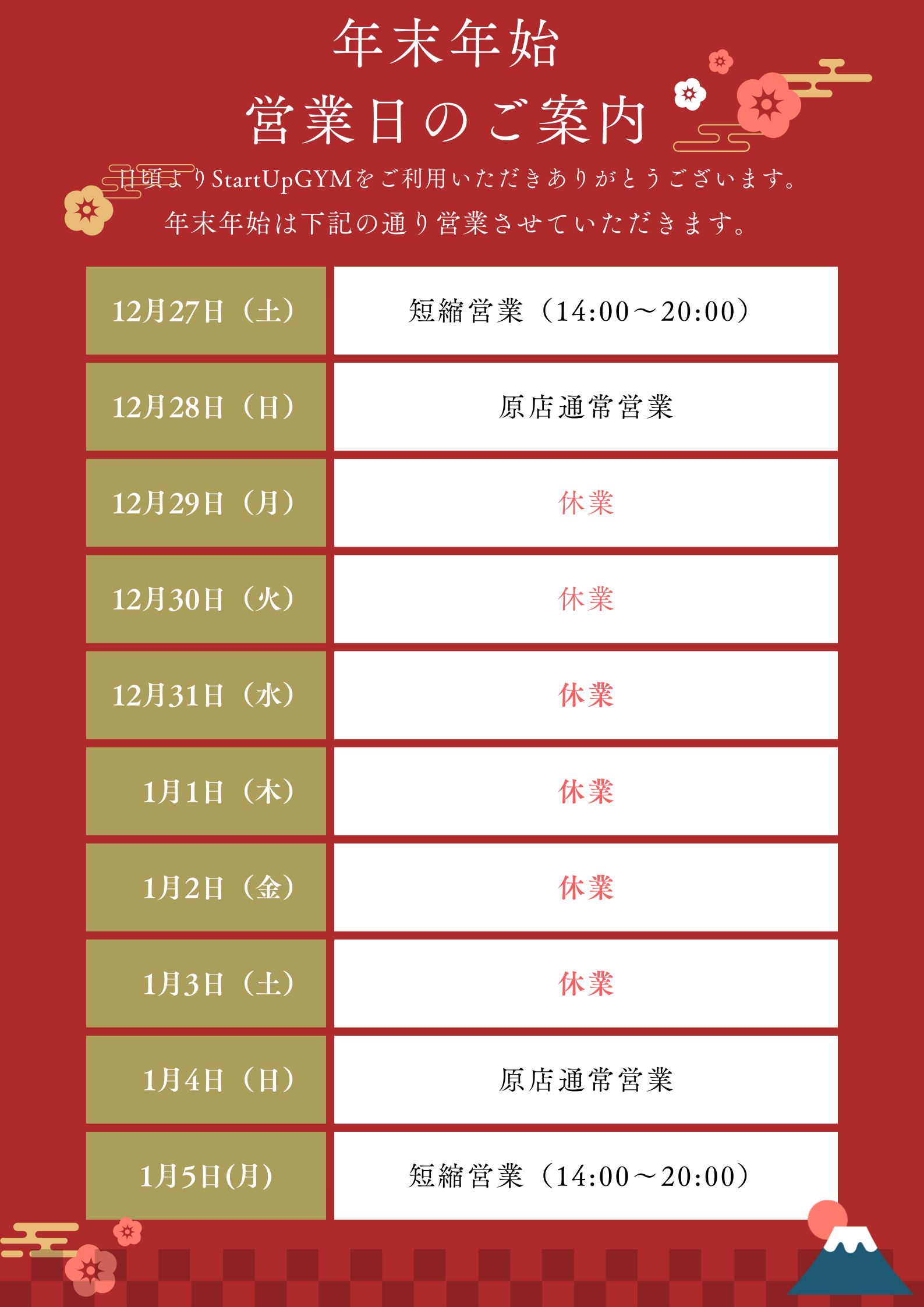 年末年始営業のお知らせ